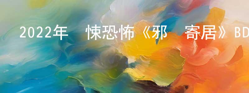 曾金洪發布2022年驚悚恐怖《邪惡寄居》BD中英雙字迅雷下載_深夜電影
